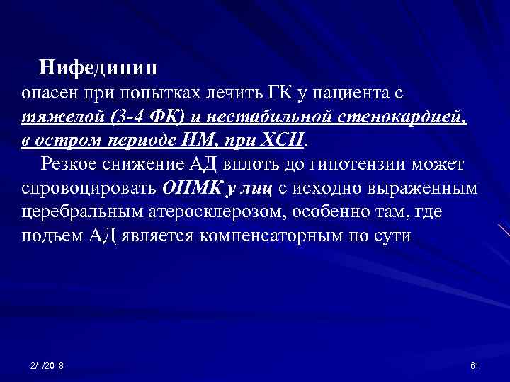 Нифедипин опасен при попытках лечить ГК у пациента с тяжелой (3 -4 ФК) и
