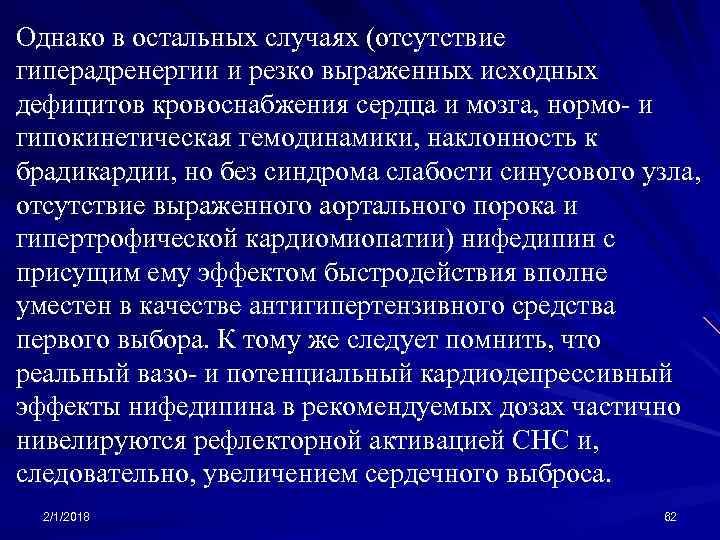 Однако в остальных случаях (отсутствие гиперадренергии и резко выраженных исходных дефицитов кровоснабжения сердца и