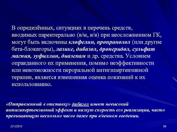 В определённых, ситуациях в перечень средств, вводимых парентерально (в/м, в/в) при неосложненном ГК, могут