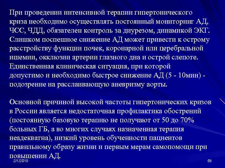 При проведении интенсивной терапии гипертонического криза необходимо осуществлять постоянный мониторинг АД, ЧСС, ЧДД, обязателен