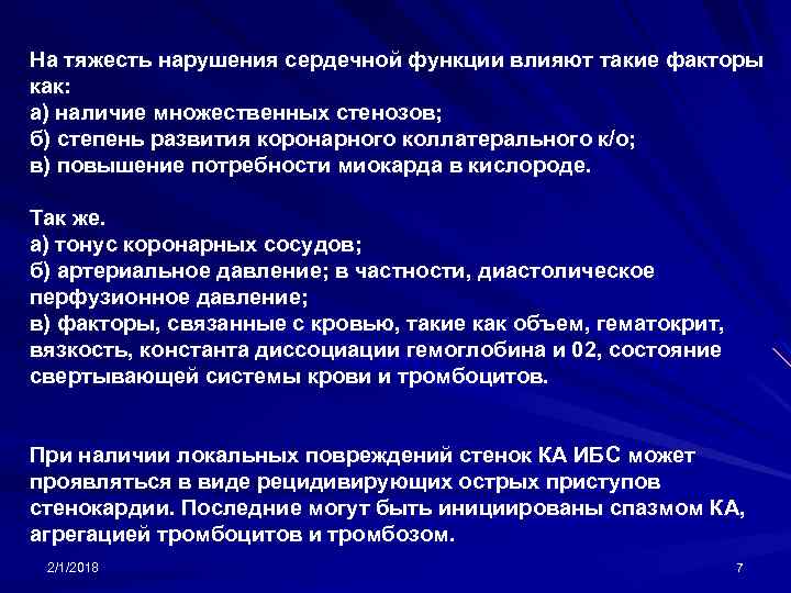 На тяжесть нарушения сердечной функции влияют такие факторы как: а) наличие множественных стенозов; б)