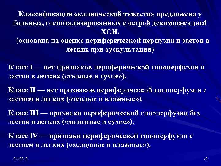 Классификация «клинической тяжести» предложена у больных, госпитализированных с острой декомпенсацией ХСН. (основана на оценке