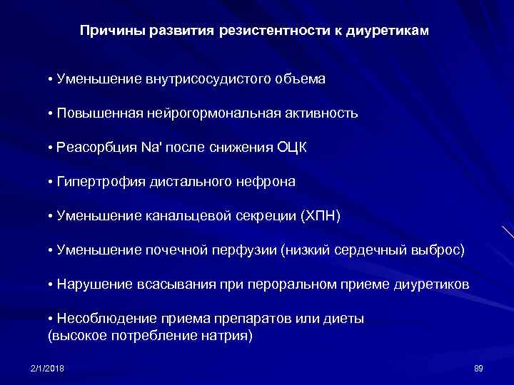 Причины развития резистентности к диуретикам • Уменьшение внутрисосудистого объема • Повышенная нейрогормональная активность •