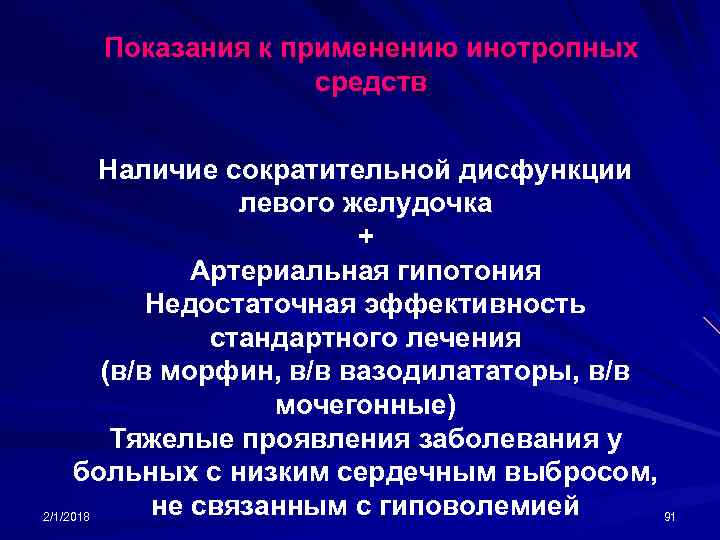 Показания к применению инотропных средств Наличие сократительной дисфункции левого желудочка + Артериальная гипотония Недостаточная