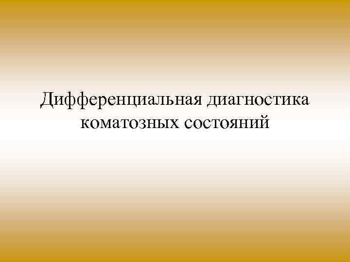 Дифференциальная диагностика коматозных состояний 