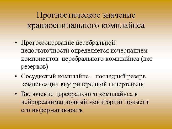 Прогностическое значение краниоспинального комплайнса • Прогрессирование церебральной недостаточности определяется исчерпанием компонентов церебрального комплайнса (нет