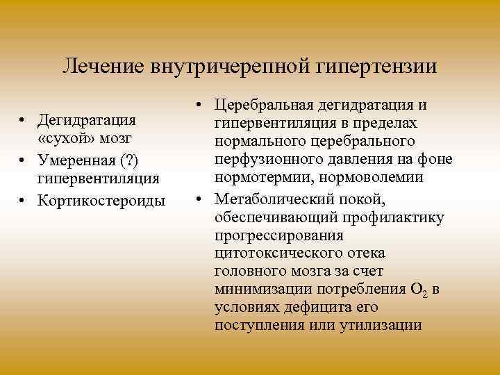 Лечение внутричерепной гипертензии • Дегидратация «сухой» мозг • Умеренная (? ) гипервентиляция • Кортикостероиды