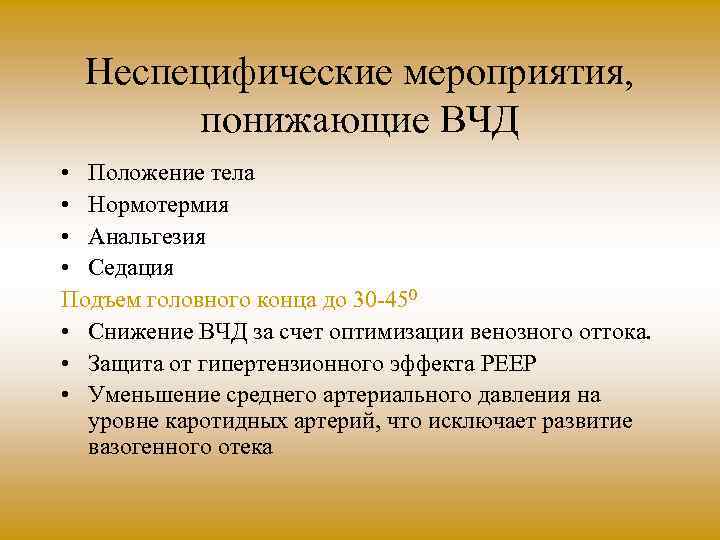 Неспецифические мероприятия, понижающие ВЧД • Положение тела • Нормотермия • Анальгезия • Седация Подъем