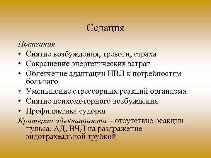 Седация Показания • Снятие возбуждения, тревоги, страха • Сокращение энергетических затрат • Облегчение адаптации