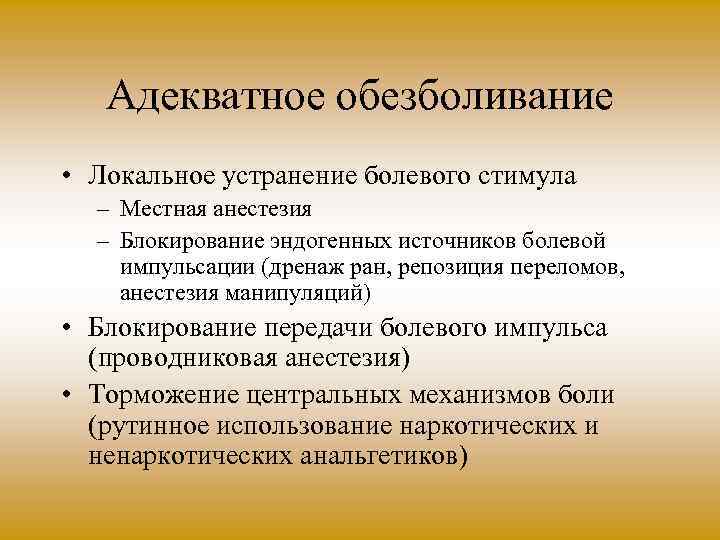Адекватное обезболивание • Локальное устранение болевого стимула – Местная анестезия – Блокирование эндогенных источников