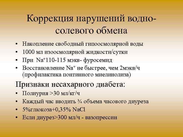 Коррекция нарушений водно солевого обмена • • Накопление свободный гипоосмолярной воды 1000 мл изоосмолярной