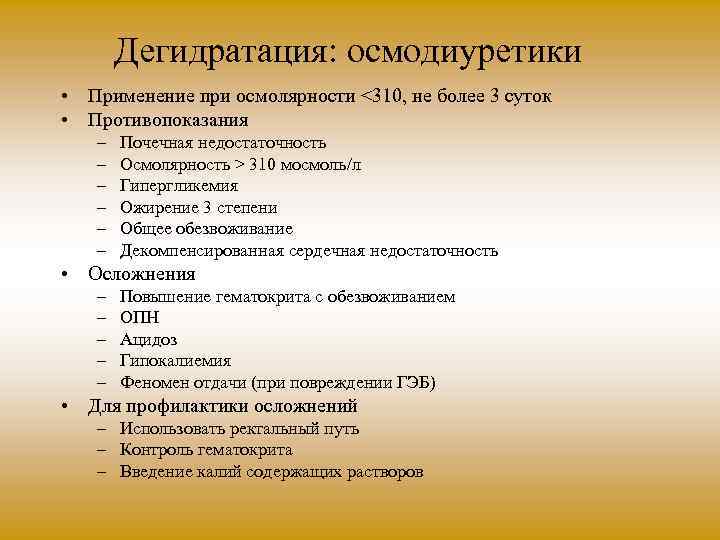 Дегидратация: осмодиуретики • Применение при осмолярности <310, не более 3 суток • Противопоказания –