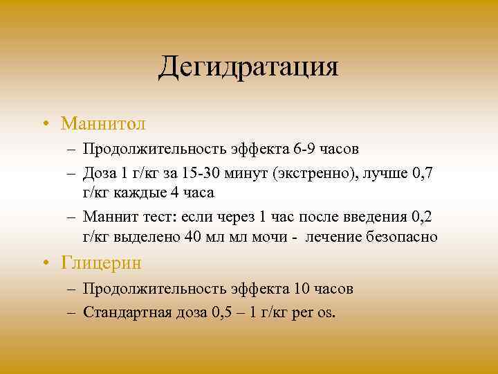 Дегидратация • Маннитол – Продолжительность эффекта 6 9 часов – Доза 1 г/кг за