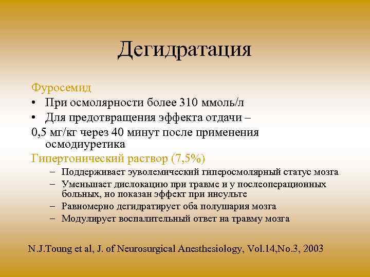 Дегидратация Фуросемид • При осмолярности более 310 ммоль/л • Для предотвращения эффекта отдачи –