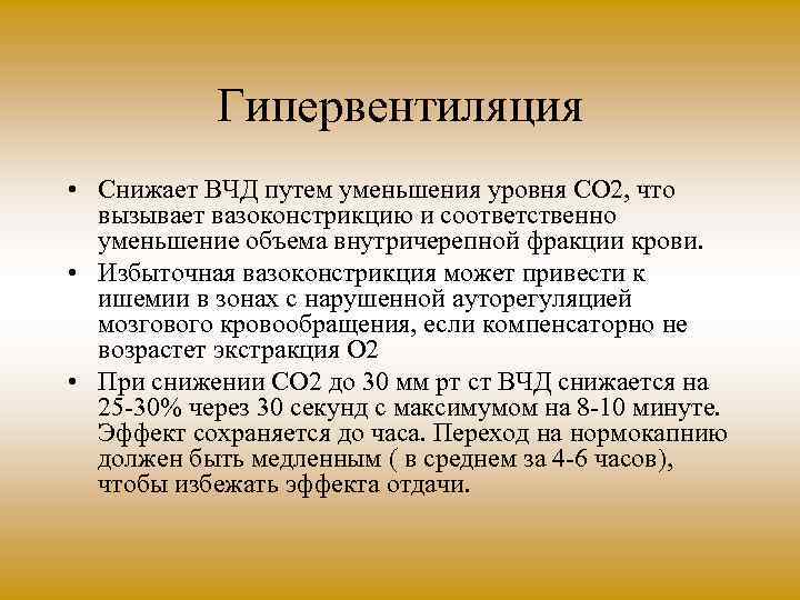 Гипервентиляция • Снижает ВЧД путем уменьшения уровня СО 2, что вызывает вазоконстрикцию и соответственно