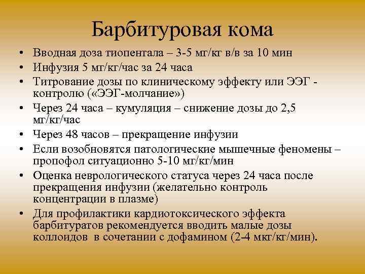 Барбитуровая кома • Вводная доза тиопентала – 3 5 мг/кг в/в за 10 мин