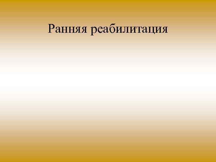 Ранняя реабилитация 