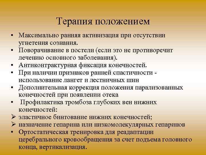 Терапия положением • Максимально ранняя активизация при отсутствии угнетения сознания. • Поворачивание в постели
