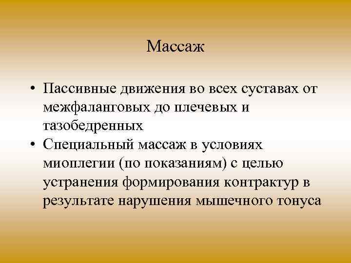 Массаж • Пассивные движения во всех суставах от межфаланговых до плечевых и тазобедренных •