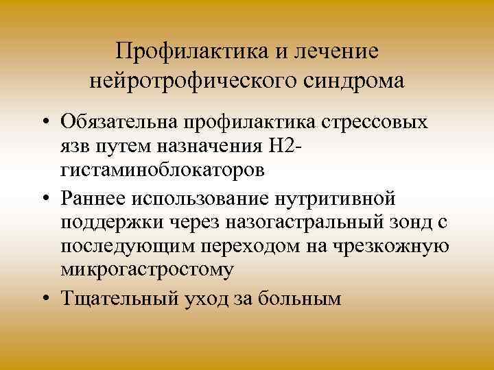 Профилактика и лечение нейротрофического синдрома • Обязательна профилактика стрессовых язв путем назначения Н 2