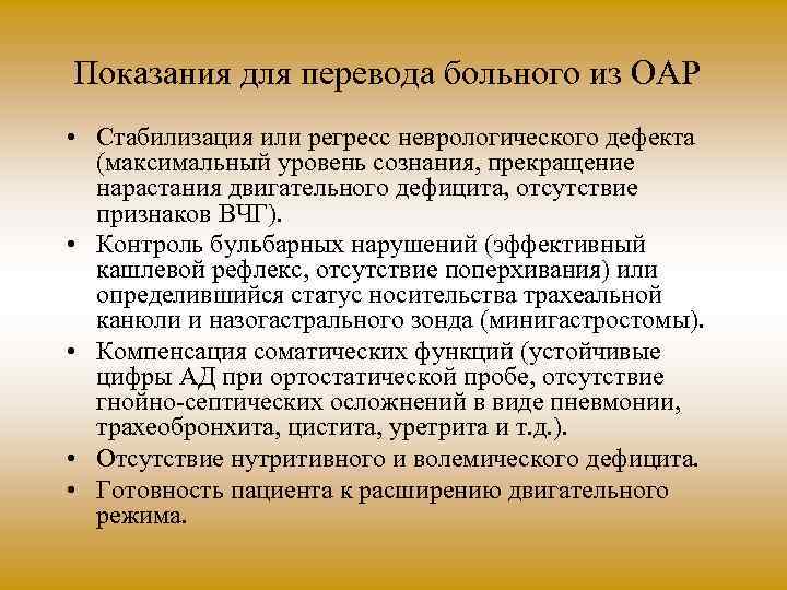 Показания для перевода больного из ОАР • Стабилизация или регресс неврологического дефекта (максимальный уровень