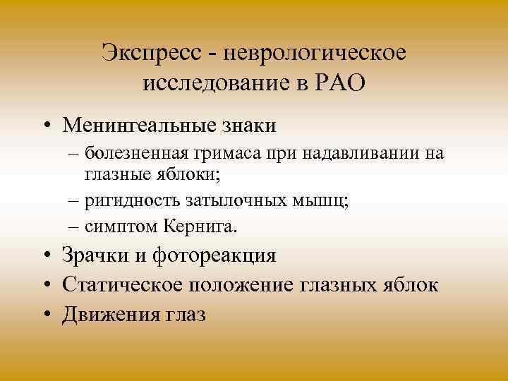 Экспресс неврологическое исследование в РАО • Менингеальные знаки – болезненная гримаса при надавливании на