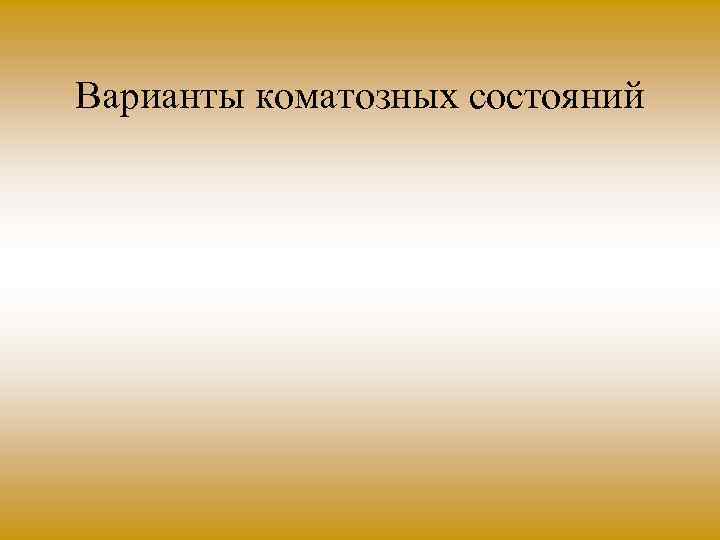 Варианты коматозных состояний 