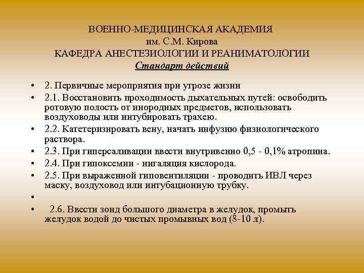 ВОЕННО МЕДИЦИНСКАЯ АКАДЕМИЯ им. С. М. Кирова КАФЕДРА АНЕСТЕЗИОЛОГИИ И РЕАНИМАТОЛОГИИ Стандарт действий •