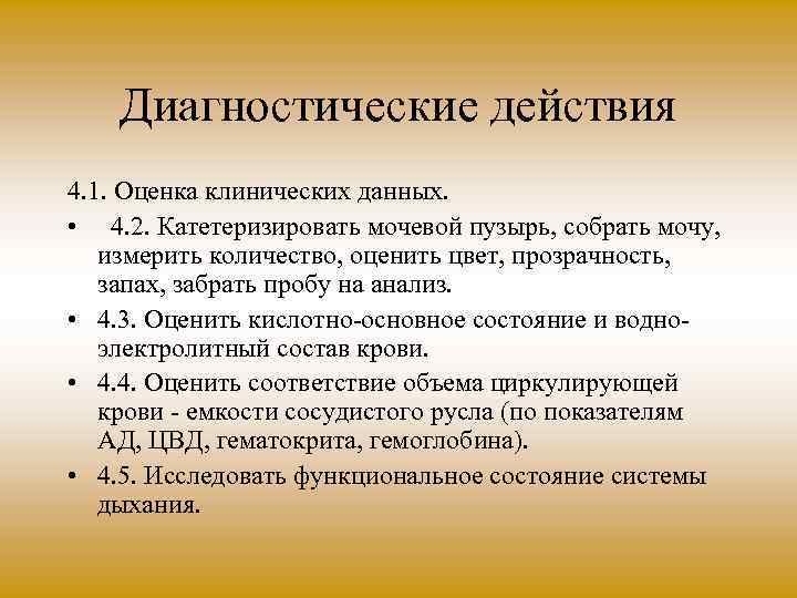 Диагностические действия 4. 1. Оценка клинических данных. • 4. 2. Катетеризировать мочевой пузырь, собрать