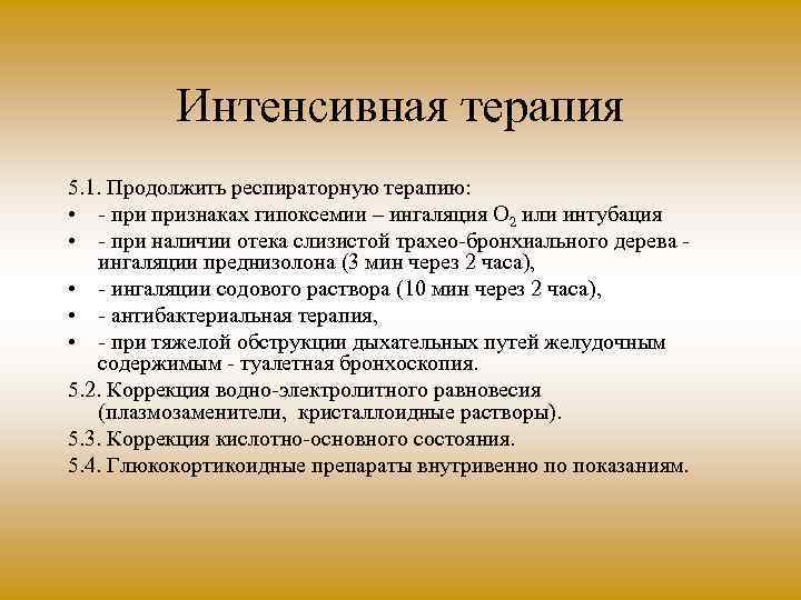 Интенсивная терапия 5. 1. Продолжить респираторную терапию: • признаках гипоксемии – ингаляция О 2