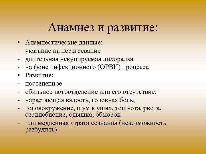 Анамнез и развитие: • Анамнестические данные: указание на перегревание длительная некупируемая лихорадка на фоне
