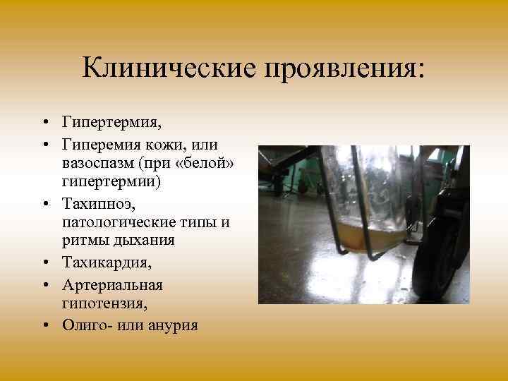 Клинические проявления: • Гипертермия, • Гиперемия кожи, или вазоспазм (при «белой» гипертермии) • Тахипноэ,