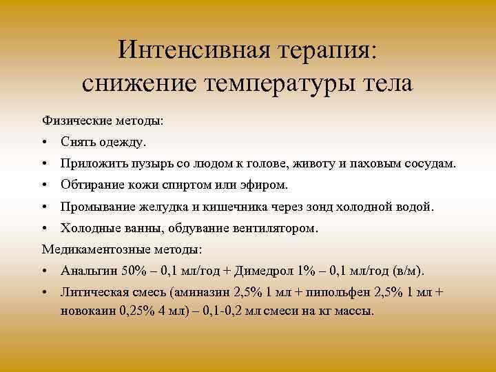 Интенсивная терапия: снижение температуры тела Физические методы: • Снять одежду. • Приложить пузырь со