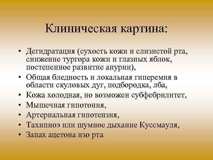 Клиническая картина: • Дегидратация (сухость кожи и слизистой рта, снижение тургора кожи и глазных
