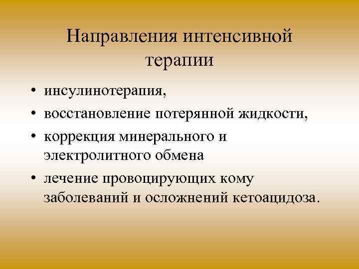 Направления интенсивной терапии • инсулинотерапия, • восстановление потерянной жидкости, • коррекция минерального и электролитного