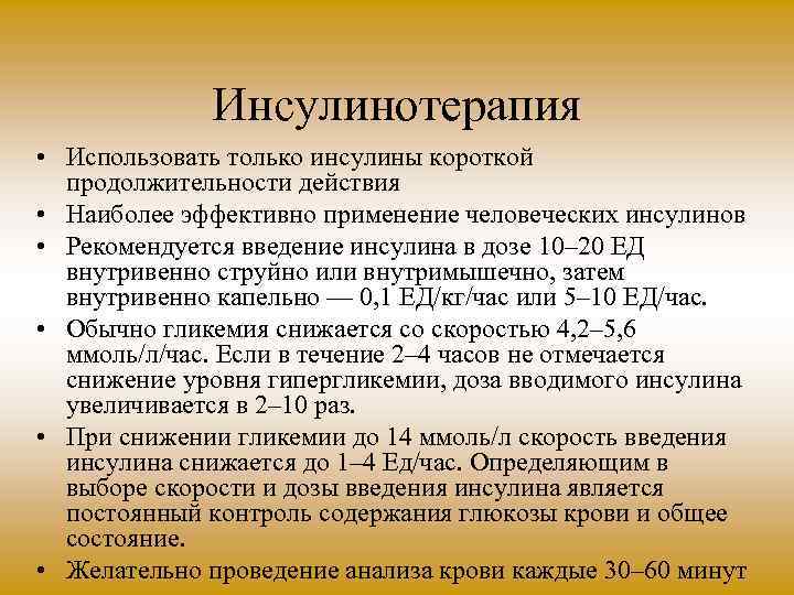 Инсулинотерапия. Принципы инсулинотерапии. Особенности инсулинотерапии. Современные принципы инсулинотерапии. Особенности проведения инсулинотерапии.