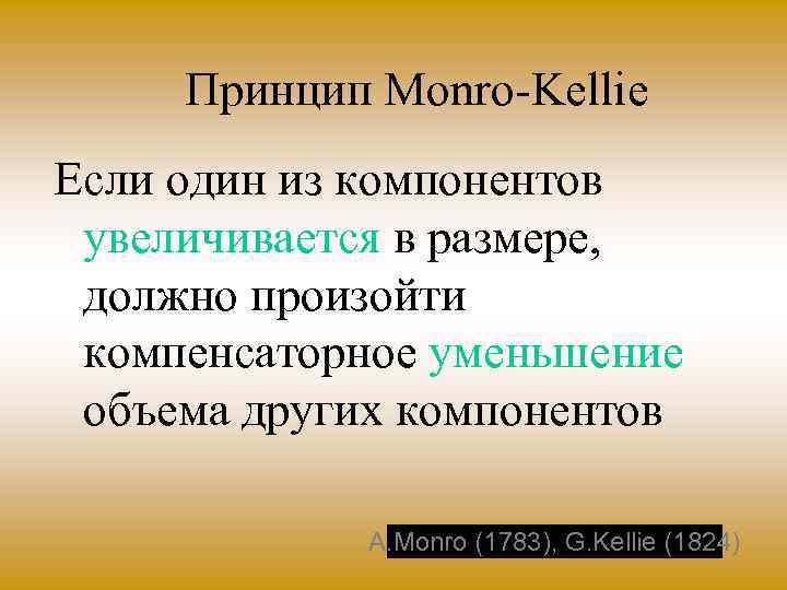 Принцип Monro Kellie Если один из компонентов увеличивается в размере, должно произойти компенсаторное уменьшение