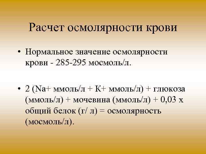 Расчет осмолярности крови • Нормальное значение осмолярности крови 285 295 мосмоль/л. • 2 (Na+