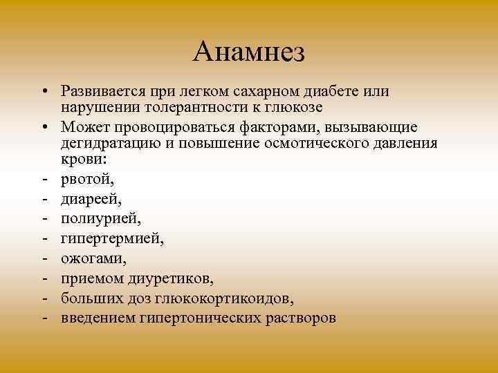 Анамнез • Развивается при легком сахарном диабете или нарушении толерантности к глюкозе • Может
