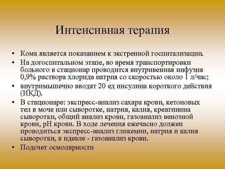 Реанимация и интенсивная терапия при коматозных состояниях презентация