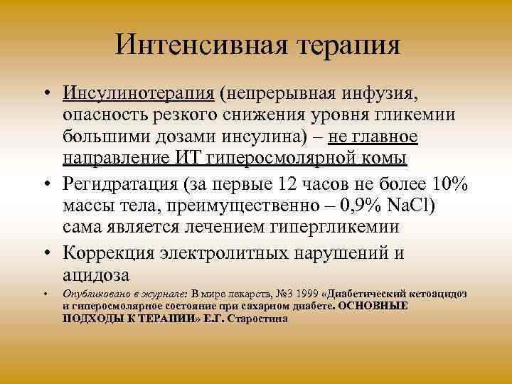 Реанимация и интенсивная терапия при коматозных состояниях презентация