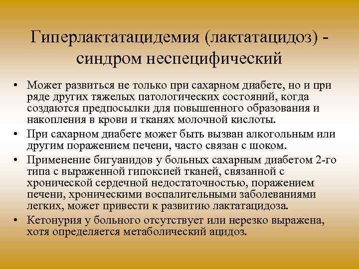 Состояние содержать. Лактатацидоз. Гиперлактатацидемия. Гиперлактатацидемия при сахарном диабете. Дифференциальная диагностика лактатацидоза.