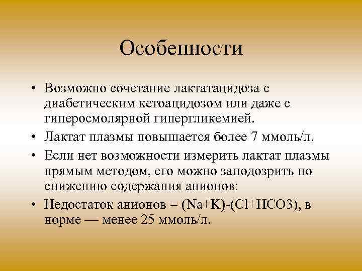 Особенности • Возможно сочетание лактатацидоза с диабетическим кетоацидозом или даже с гиперосмолярной гипергликемией. •
