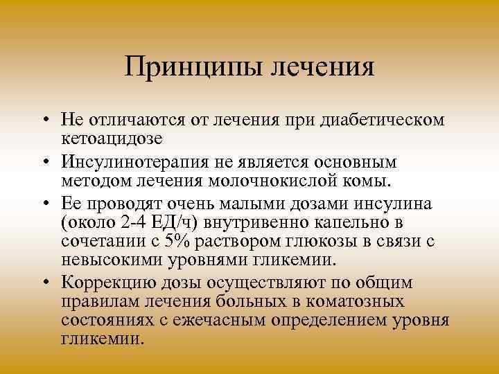 Принципы лечения • Не отличаются от лечения при диабетическом кетоацидозе • Инсулинотерапия не является
