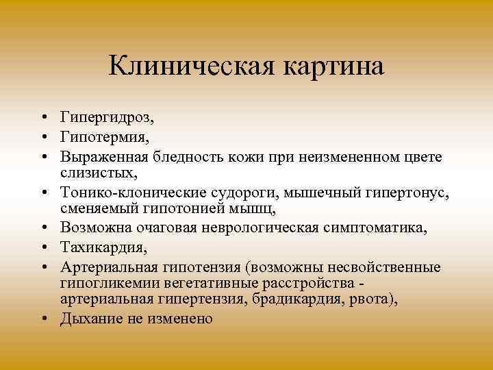 Клиническая картина • Гипергидроз, • Гипотермия, • Выраженная бледность кожи при неизмененном цвете слизистых,