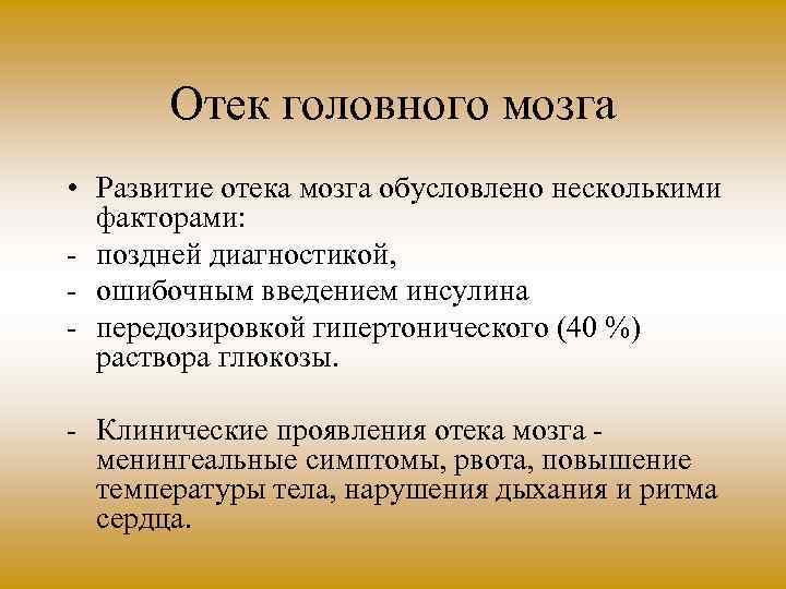 Отек головного мозга • Развитие отека мозга обусловлено несколькими факторами: поздней диагностикой, ошибочным введением
