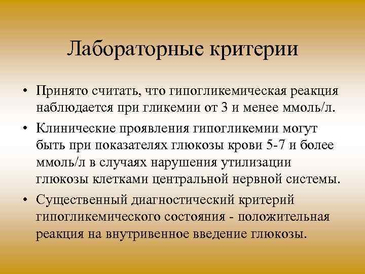 Лабораторные критерии • Принято считать, что гипогликемическая реакция наблюдается при гликемии от 3 и