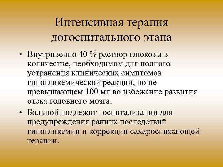 Интенсивная терапия догоспитального этапа • Внутривенно 40 % раствор глюкозы в количестве, необходимом для