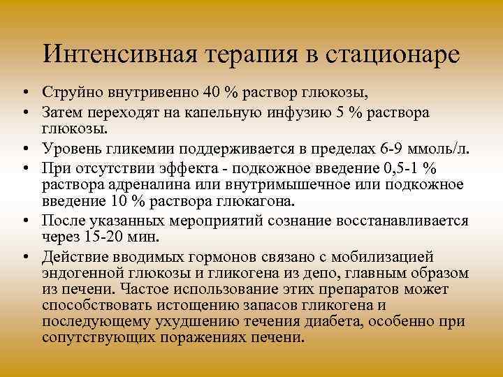 Интенсивная терапия в стационаре • Струйно внутривенно 40 % раствор глюкозы, • Затем переходят