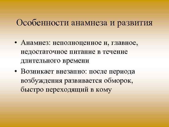 Особенности анамнеза и развития • Анамнез: неполноценное и, главное, недостаточное питание в течение длительного